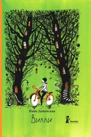 Обложка книги «Вилли» — Нина Дашевская
