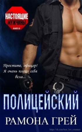 Обложка книги «Полицейский» — Рамона Грей
