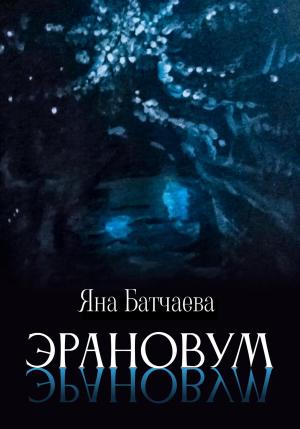 Обложка книги «Эрановум» — Яна Батчаева