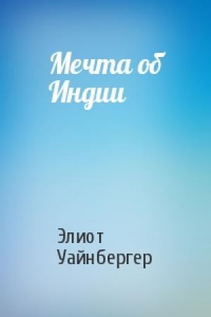 Обложка книги «Мечта об Индии» — Элиот Уайнбергер