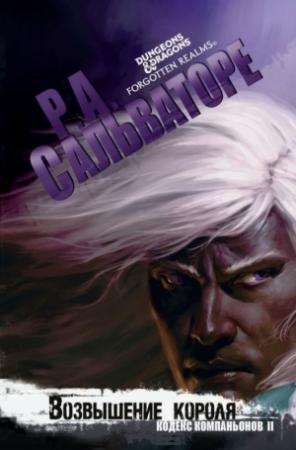 Обложка книги «Возвышение короля» — Роберт Сальваторе