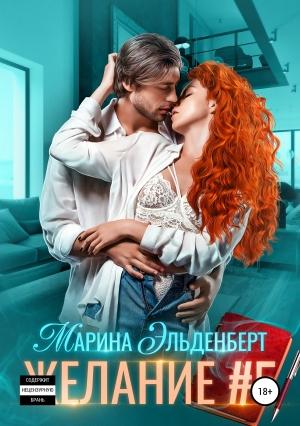 Обложка книги «Желание #5» — Марина Эльденберт