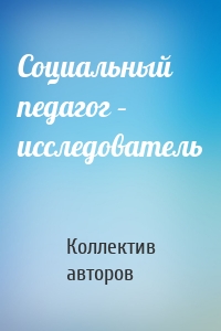 Социальный педагог – исследователь