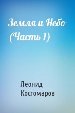 Обложка книги «Земля и Небо (Часть 1)» — Леонид Костомаров