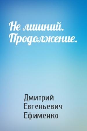 Обложка книги «Не лишний. Продолжение.» — Дмитрий Евгеньевич Ефименко
