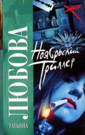 Обложка книги «Ноябрьский триллер» — Татьяна Любова