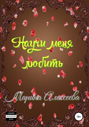 Обложка книги «Научи меня любить» — Марина Алексеева