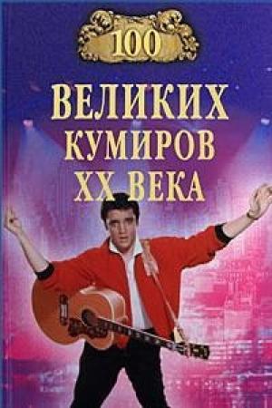 Обложка книги «100 великих кумиров XX века» — Игорь Мусский