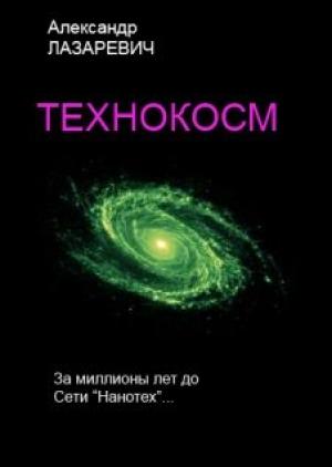 Обложка книги «Технокосм» — Александр Лазаревич