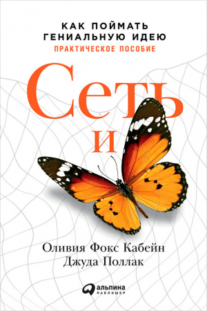 Обложка книги «Сеть и бабочка. Как поймать гениальную идею. Практическое пособие» — Оливия Кабейн, Джуда Поллак