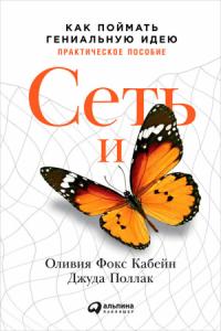 Оливия Кабейн, Джуда Поллак - Сеть и бабочка. Как поймать гениальную идею. Практическое пособие