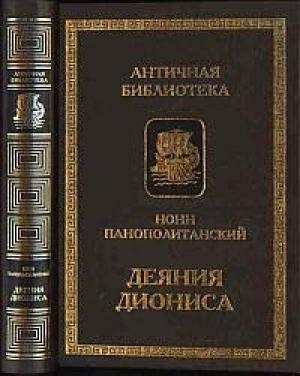 Обложка книги «Деяния Диониса» — Нонн