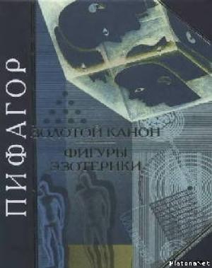 Обложка книги «Пифагор. Золотой канон. Фигуры эзотерики»