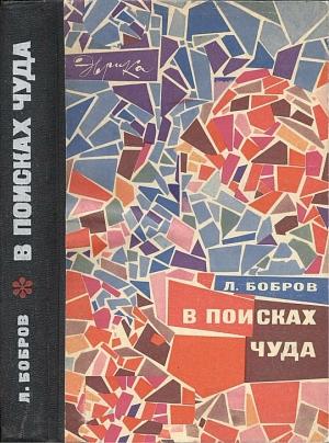 Обложка книги «В поисках чуда» — Лев Бобров