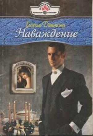 Обложка книги «Наваждение» — Глория Даймонд