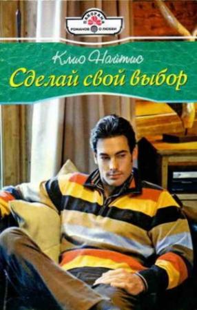 Обложка книги «Сделай свой выбор» — Клио Найтис