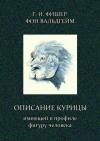 Григорий Фишер фон Вальдгейм - Описание курицы, имеющей в профиле фигуру человека