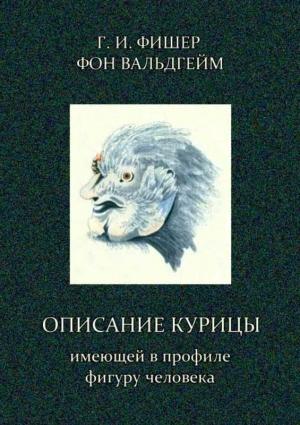 Обложка книги «Описание курицы, имеющей в профиле фигуру человека» — Григорий Фишер фон Вальдгейм