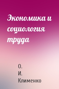 Экономика и социология труда