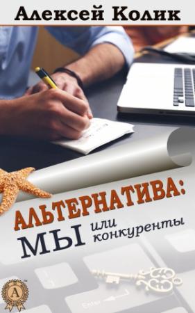 Обложка книги «Альтернатива: мы или конкуренты» — Алексей Колик