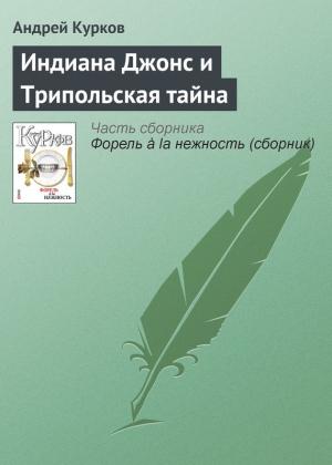 Обложка книги «Индиана Джонс и Трипольская тайна» — Андрей Курков