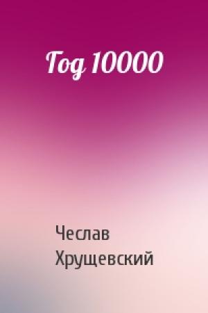 Обложка книги «Год 10000» — Чеслав Хрущевский