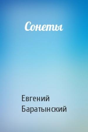 Обложка книги «Сонеты» — Евгений Баратынский