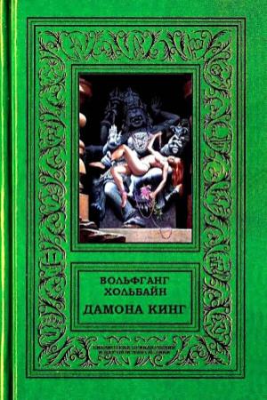 Обложка книги «Дамона Кинг» — Вольфганг Хольбайн