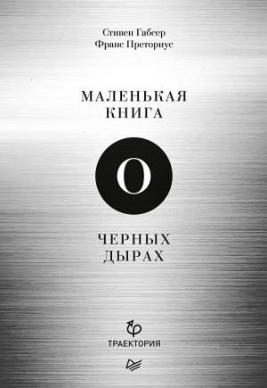 Обложка книги «Маленькая книга о черных дырах» — Стивен Габсер, Франс Преториус