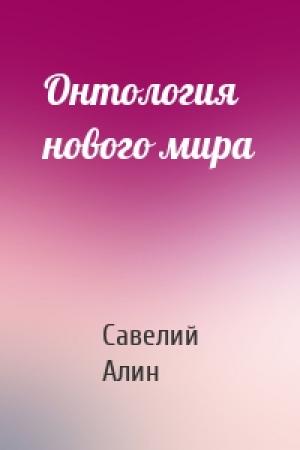 Обложка книги «Онтология нового мира» — Савелий Алин