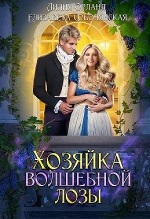 Обложка книги «Хозяйка волшебной лозы» — Елизавета Соболянская