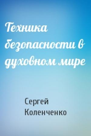 Обложка книги «Техника безопасности в духовном мире» — Сергей Коленченко