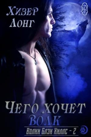 Обложка книги «Чего хочет волк» — Хизер Лонг