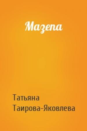 Обложка книги «Мазепа» — Татьяна Геннадьевна Таирова-Яковлева