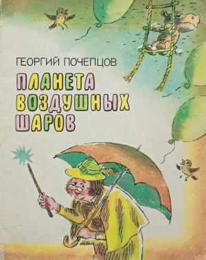 Обложка книги «Планета воздушных шаров» — Георгий Почепцов
