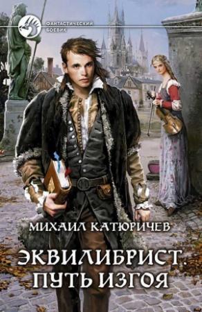 Обложка книги «Эквилибрист. Путь изгоя» — Михаил Катюричев