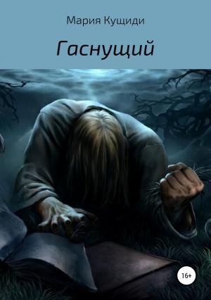 Обложка книги «Гаснущий» — Мария Александровна Кущиди