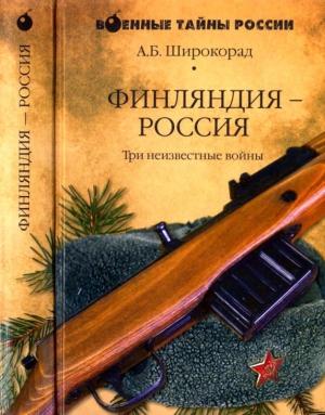 Обложка книги «Финляндия — Россия. Три неизвестные войны» — Александр Широкорад