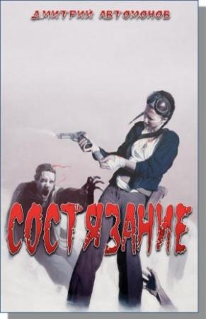 Обложка книги «Состязание» — Дмитрий Автомонов