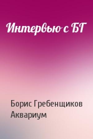 Обложка книги «Интервью с БГ» — Борис Гребенщиков, Аквариум