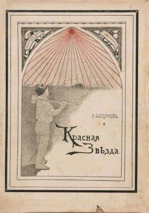 Обложка книги «Красная Звѣзда» — Александр Александрович Богданов