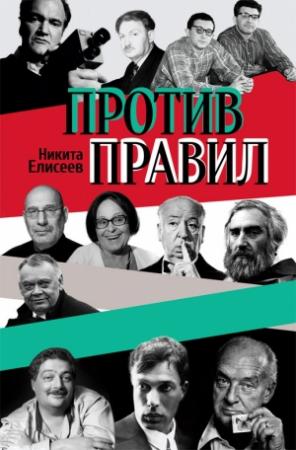 Обложка книги «Против правил (сборник)» — Никита Елисеев