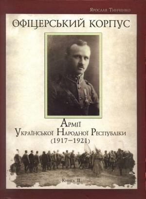 Обложка книги «Офіцерський корпус Армії УНР (1917—1921) кн. 2» — Ярослав Юрьевич Тинченко