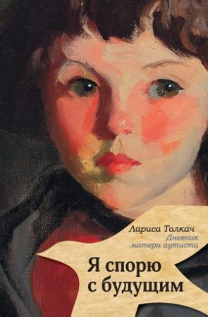 Обложка книги «Я спорю с будущим» — Лариса Толкач