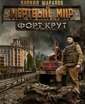 Обложка книги «Мертвый мир. Форт Крут» — Кирилл Шарапов
