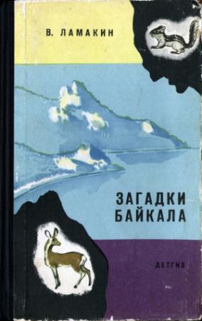 Обложка книги «Загадки Байкала» — Василий Ламакин