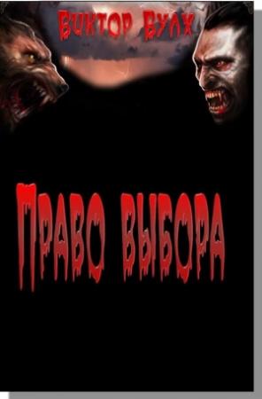 Обложка книги «Право выбора» — Виктор Волков
