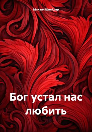Обложка книги «Бог устал нас любить» — Михаил Шнейдер