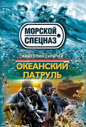 Обложка книги «Океанский патруль» — Анатолий Сарычев