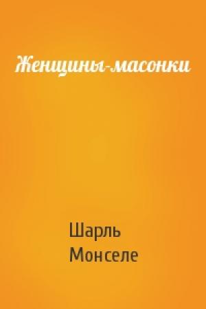 Обложка книги «Женщины-масонки» — Шарль Монселе